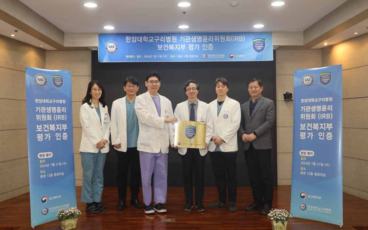 한양대학교구리병원, ‘기관생명윤리위원회(IRB) 평가 인증’ 획득